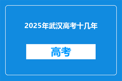 2025年武汉高考十几年