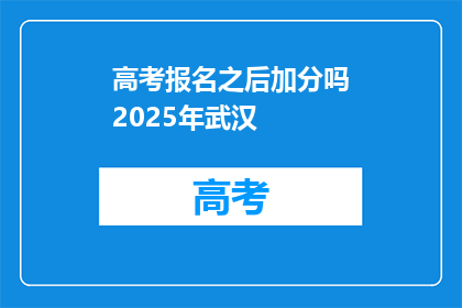 高考报名之后加分吗2025年武汉
