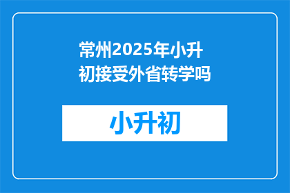常州2025年小升初接受外省转学吗