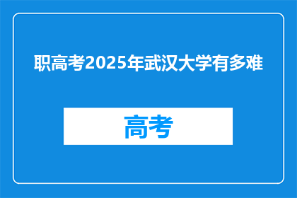 职高考2025年武汉大学有多难
