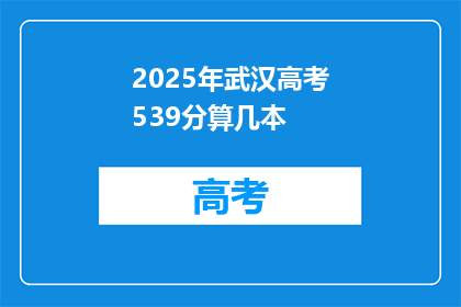 2025年武汉高考539分算几本