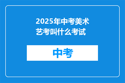 2025年中考美术艺考叫什么考试