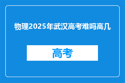 物理2025年武汉高考难吗高几