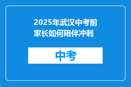 2025年武汉中考前家长如何陪伴冲刺