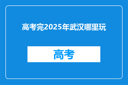 高考完2025年武汉哪里玩