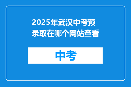 2025年武汉中考预录取在哪个网站查看