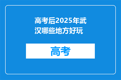 高考后2025年武汉哪些地方好玩