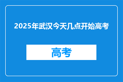 2025年武汉今天几点开始高考