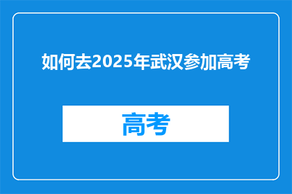 如何去2025年武汉参加高考