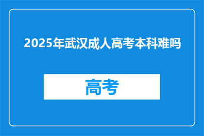 2025年武汉成人高考本科难吗