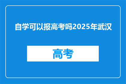 自学可以报高考吗2025年武汉