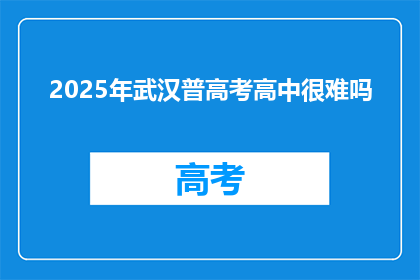 2025年武汉普高考高中很难吗