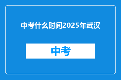 中考什么时间2025年武汉