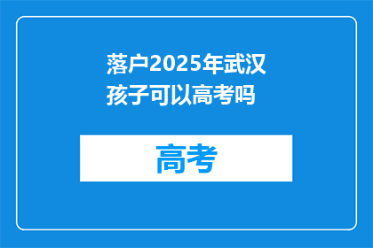 落户2025年武汉孩子可以高考吗