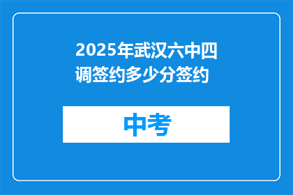 2025年武汉六中四调签约多少分签约