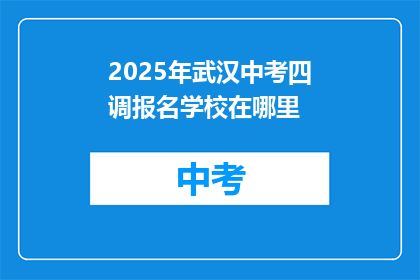 2025年武汉中考四调报名学校在哪里
