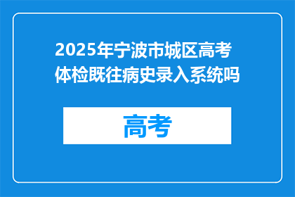 2025年宁波市城区高考体检既往病史录入系统吗