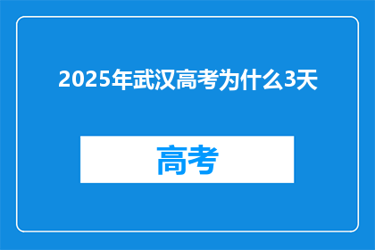 2025年武汉高考为什么3天