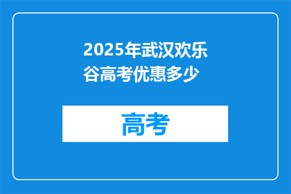2025年武汉欢乐谷高考优惠多少
