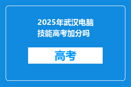 2025年武汉电脑技能高考加分吗