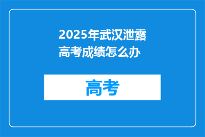 2025年武汉泄露高考成绩怎么办