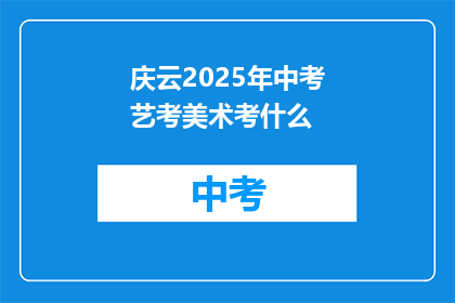 庆云2025年中考艺考美术考什么