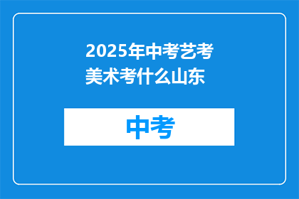 2025年中考艺考美术考什么山东
