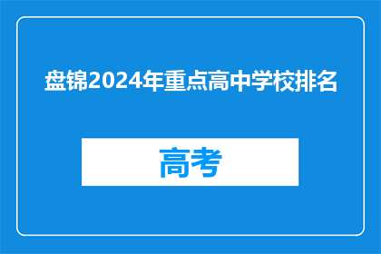 盘锦2024年重点高中学校排名