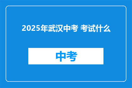 2025年武汉中考 考试什么