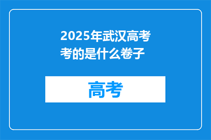 2025年武汉高考考的是什么卷子