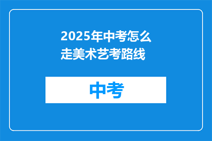 2025年中考怎么走美术艺考路线