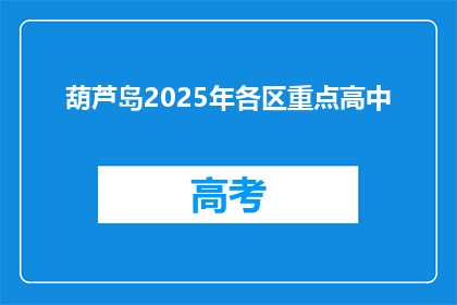 葫芦岛2025年各区重点高中