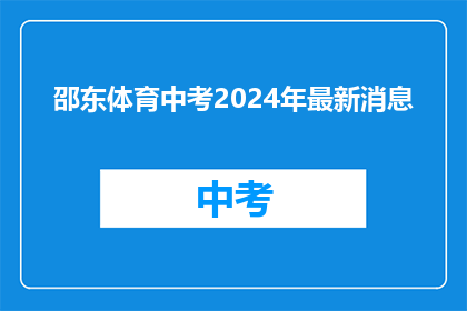 邵东体育中考2024年最新消息