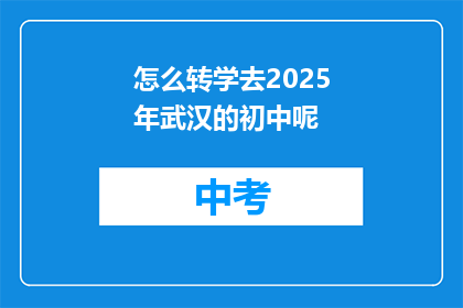 怎么转学去2025年武汉的初中呢