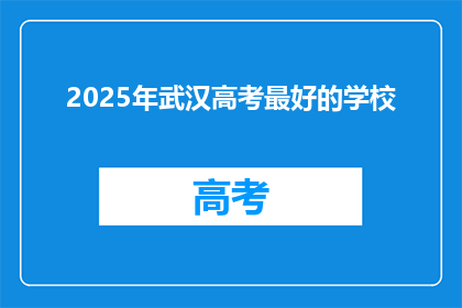 2025年武汉高考最好的学校