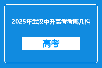 2025年武汉中升高考考哪几科