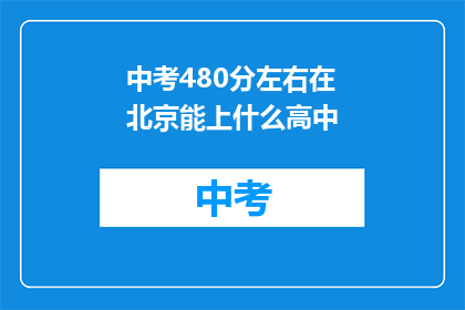 中考480分左右在北京能上什么高中