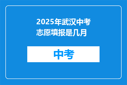 2025年武汉中考志愿填报是几月