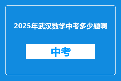 2025年武汉数学中考多少题啊