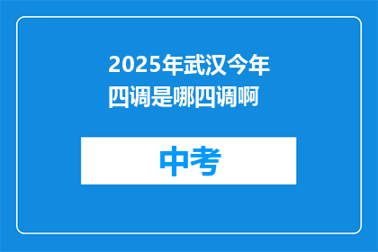 2025年武汉今年四调是哪四调啊