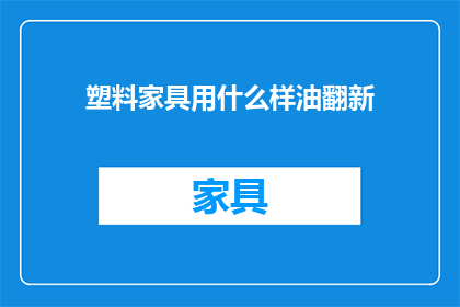 塑料家具用什么样油翻新