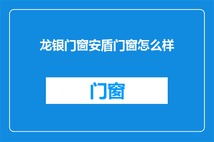 龙银门窗安盾门窗怎么样