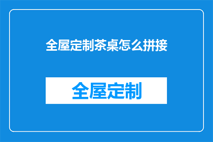 全屋定制茶桌怎么拼接