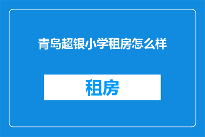 青岛超银小学租房怎么样