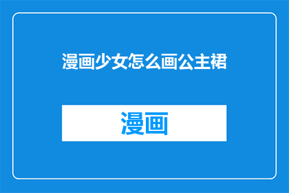 漫画少女怎么画公主裙