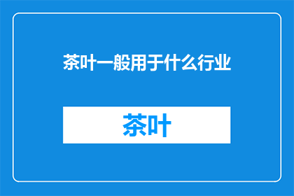 茶叶一般用于什么行业