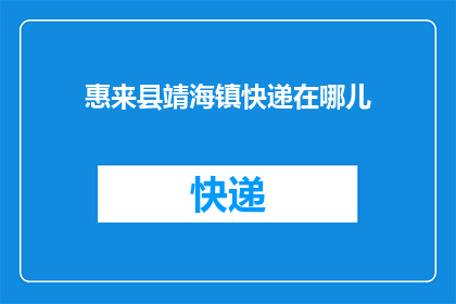 惠来县靖海镇快递在哪儿