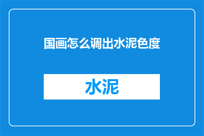 国画怎么调出水泥色度