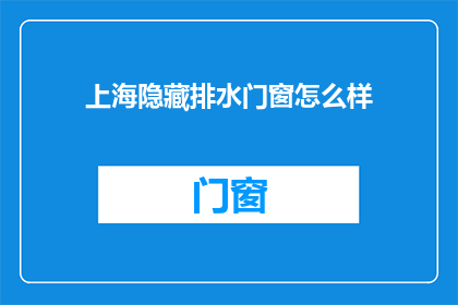 上海隐藏排水门窗怎么样