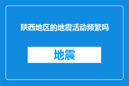 陕西地区的地震活动频繁吗
